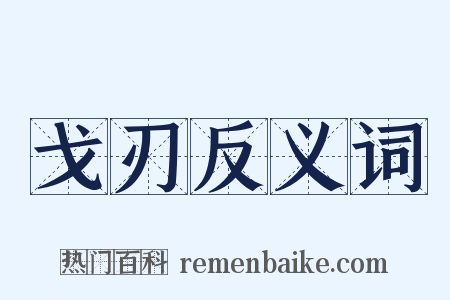 戈刃反义词是什么意思的图片